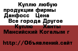 Куплю любую продукции фирмы Danfoss Данфосс › Цена ­ 60 000 - Все города Другое » Куплю   . Ханты-Мансийский,Когалым г.